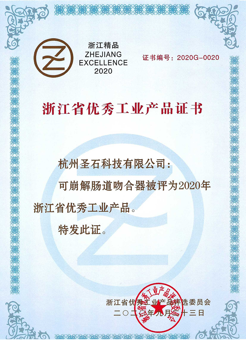 可崩解腸道吻合器-浙江省優秀工業產品證書.jpg 可崩解腸道吻合器-浙江省優秀工業產品證書.jpg